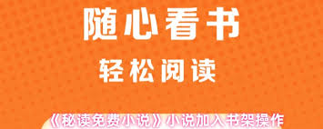 乐读小说app如何将小说加入书架