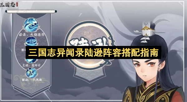 三国志异闻录陆逊阵容搭配指南