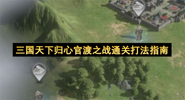 三国天下归心官渡之战通关打法指南