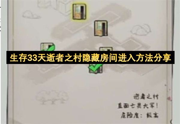 生存33天逝者之村隐藏房间进入方法分享