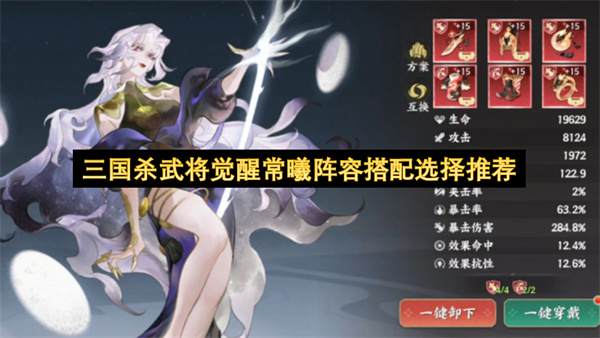 三国杀武将觉醒常曦阵容搭配选择推荐