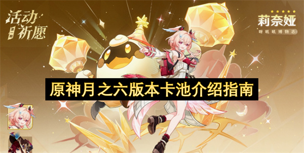 原神月之六版本卡池介绍指南