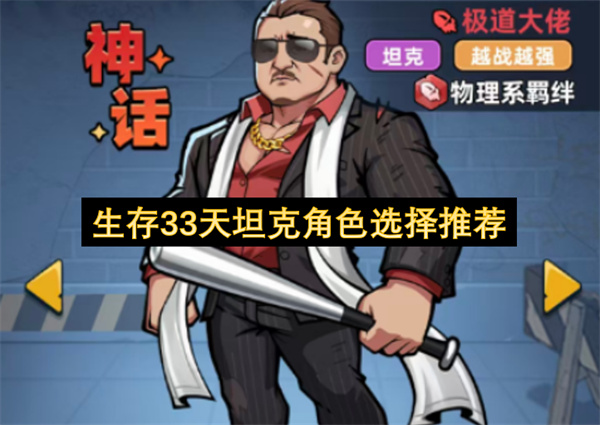 生存33天坦克角色选择推荐