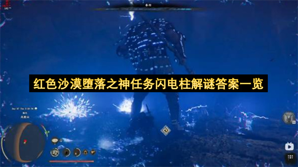红色沙漠堕落之神任务闪电柱解谜答案一览