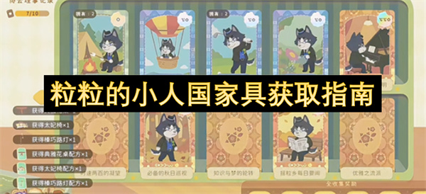粒粒的小人国家具获取指南