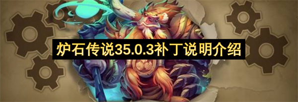 炉石传说35.0.3补丁说明介绍