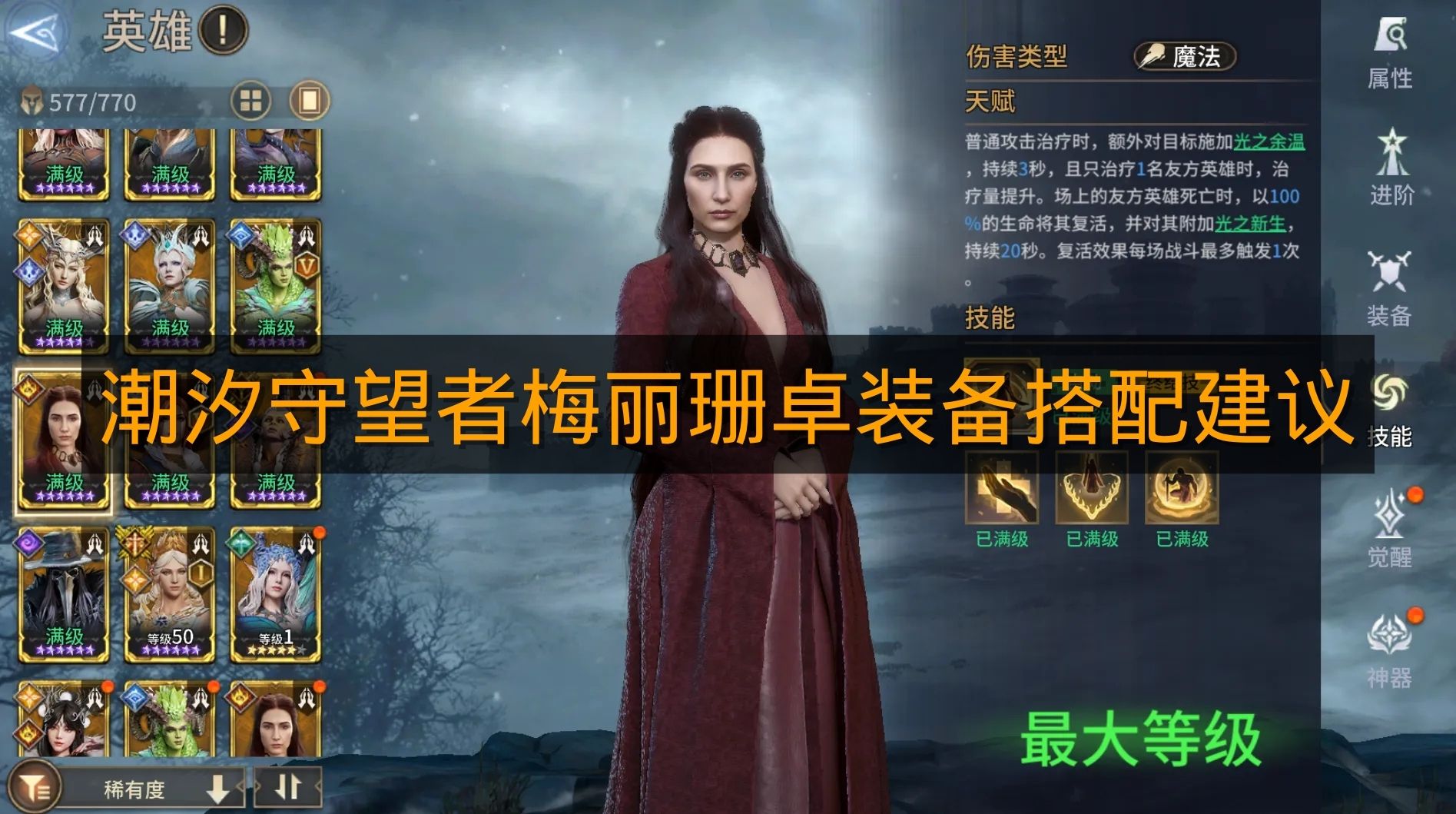 《潮汐守望者》梅丽珊卓装备搭配建议