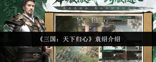 《三国：天下归心》袁绍介绍