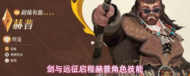 剑与远征启程赫普角色技能