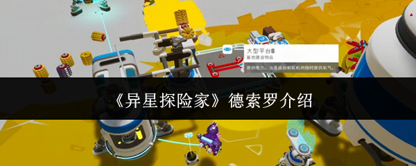 《异星探险家》德索罗介绍