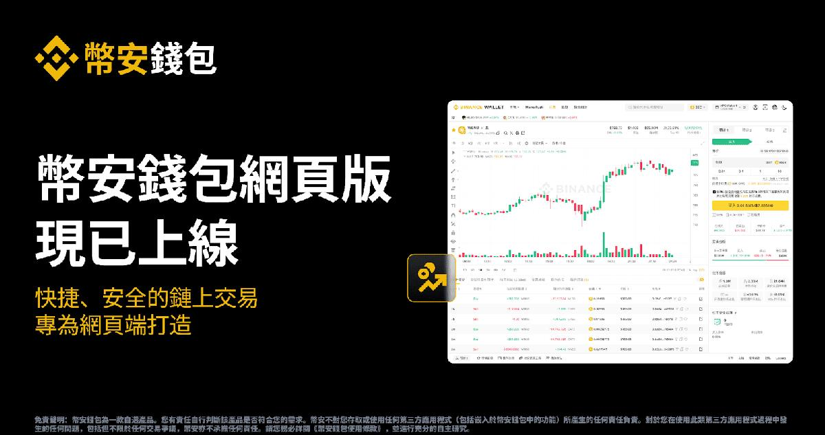 币安钱袋上线网页版:享受更智能、更快捷的交易体验(币安钱袋网页版入口)