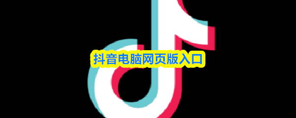 抖音电脑网页版入口