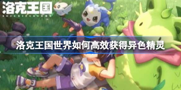 洛克王国世界刷异色精灵思路详情