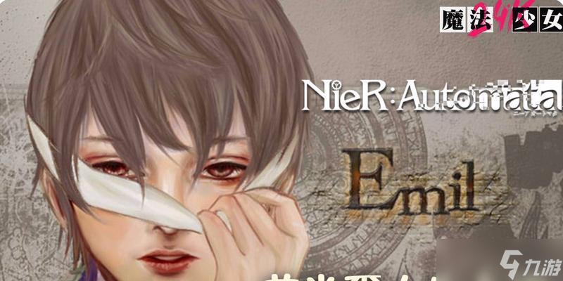 《尼尔机械纪元三周目艾米尔隐藏成就获取方法》(艾米尔隐藏成就获取攻略详解)