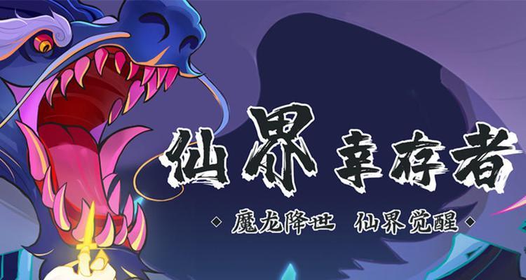 仙界幸存者技能合成攻略(通过技能合成掌握仙界幸存者的生存技巧,成为顶级幸存者!)-第1张图片- 仙界幸存者技能合成攻略(通过技能合成掌握仙界幸存者的生存技巧,成为顶级幸存者!)-第1张图片-