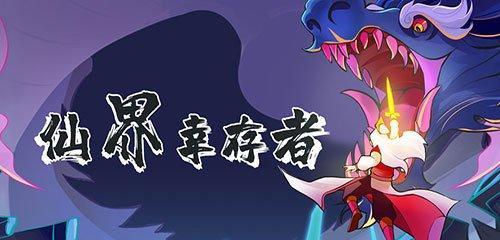 仙界幸存者技能合成攻略(通过技能合成掌握仙界幸存者的生存技巧,成为顶级幸存者!)-第3张图片- 仙界幸存者技能合成攻略(通过技能合成掌握仙界幸存者的生存技巧,成为顶级幸存者!)-第3张图片-