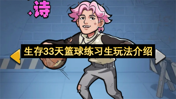 生存33天篮球练习生玩法介绍