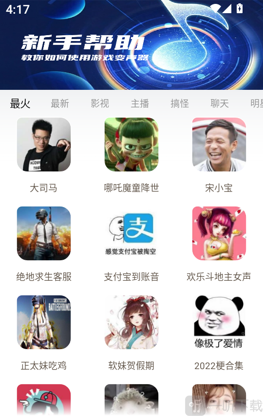 玩声手游变声器