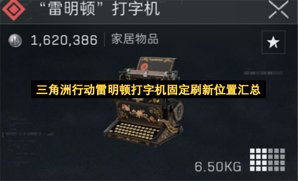 三角洲行动雷明顿打字机固定刷新位置汇总