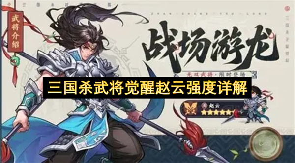 三国杀武将觉醒赵云强度详解