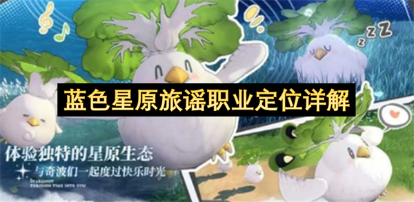 蓝色星原旅谣职业定位详解