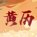 万年吉日日历(黄历天气查询)