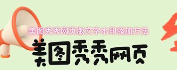 美图秀秀网页版如何添加水印