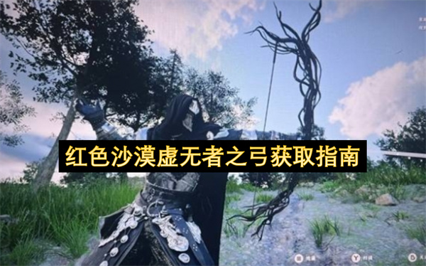 红色沙漠虚无者之弓获取方法