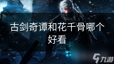 古剑奇谭和花千骨哪个好看