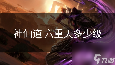 神仙道 六重天多少级