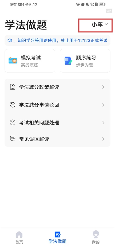 违章学法减分App