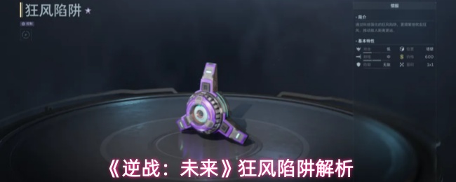 《逆战:未来》狂风陷阱解析