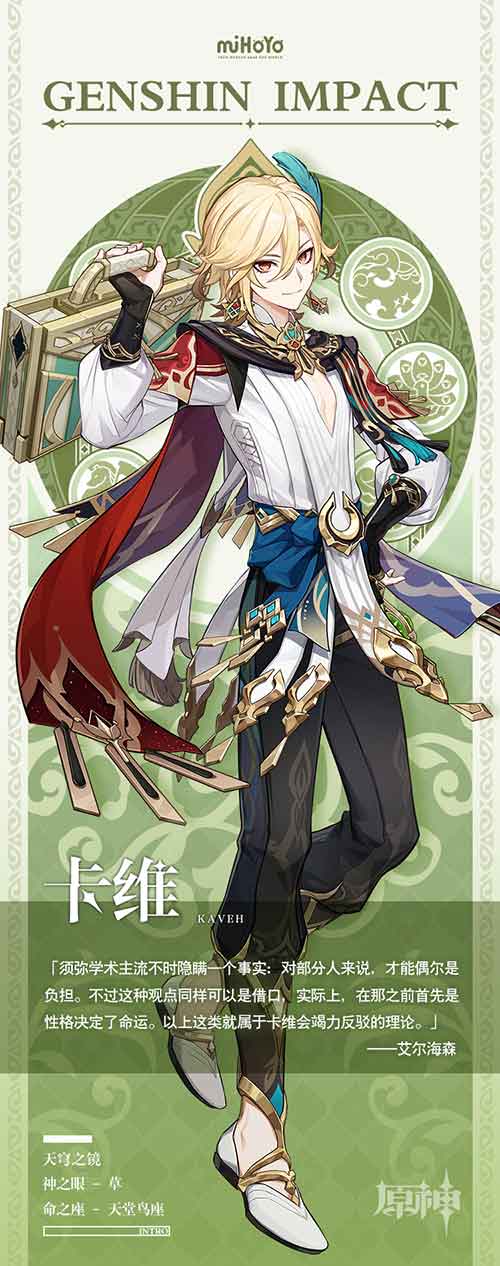原神卡维图鉴介绍，卡维配队/武器/圣遗物推荐