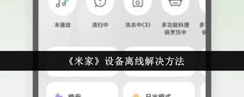 米家设备离线怎么办