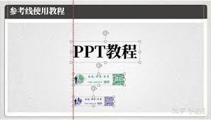 PPT如何精确等分页面
