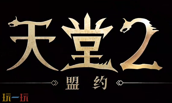 天堂2盟约什么时候公测 天堂2盟约手游公测时间