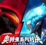 奥特曼系列：对决官网链接入口 奥特曼系列：对决官方页面