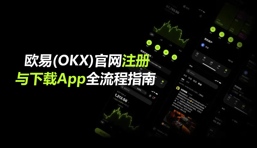 OKX交易所无身份证使用终极指南-2026注册流程与功能限制全解析