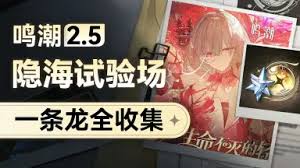 鸣潮2.4版本七丘新增任务视频有哪些