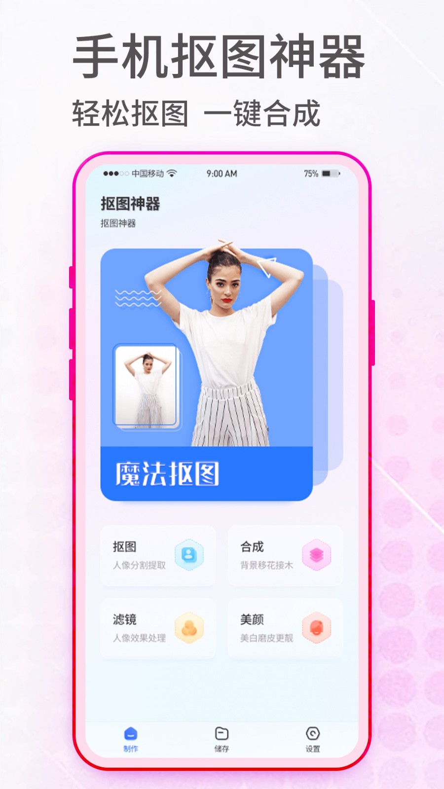 抠图神手APP 1