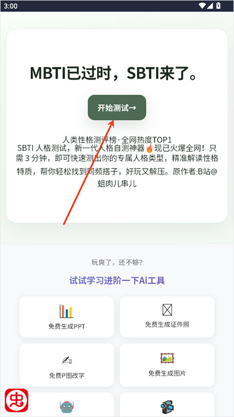 sbti人格测试app