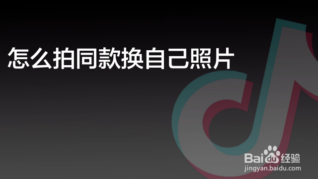 抖音怎么拍同款