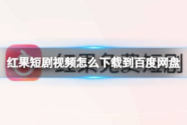 红果短剧如何复制链接