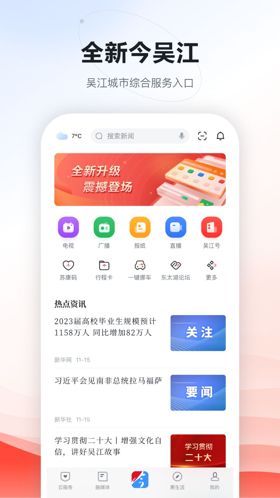 今吴江app 1