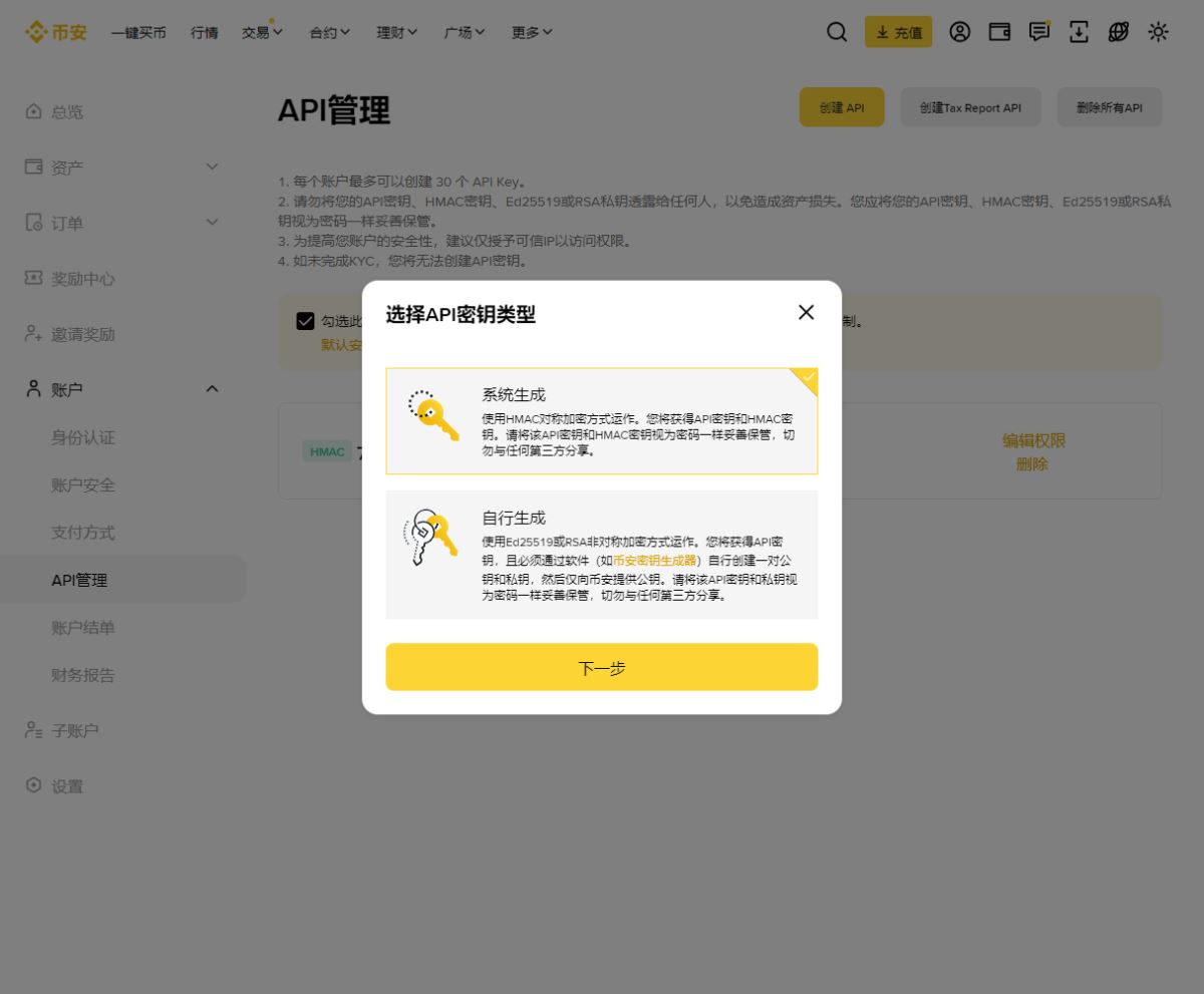 币安API密钥生成