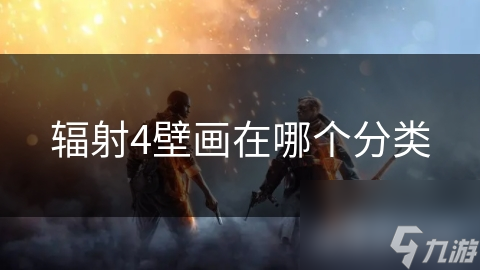 辐射4壁画在哪个分类