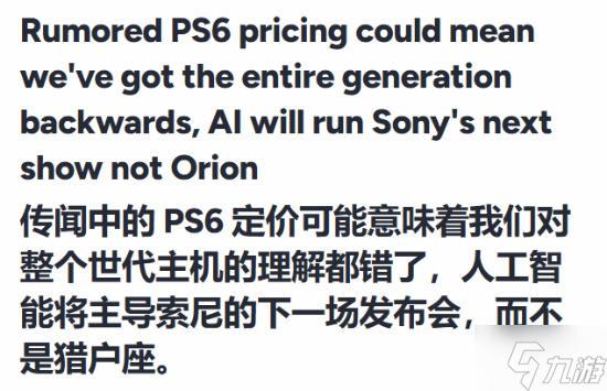 颠覆认知！曝PS6双机型定价悬殊 多数玩家恐难承受