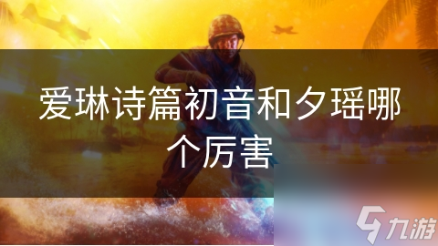 爱琳诗篇初音和夕瑶哪个厉害