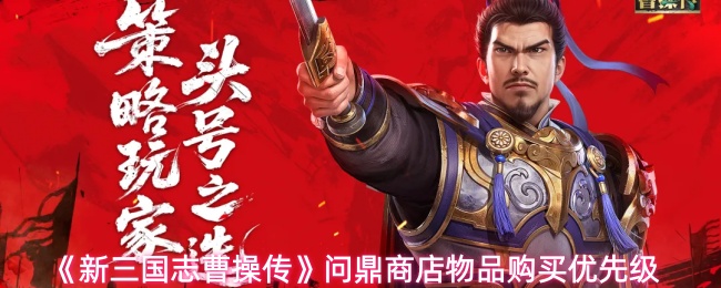 《新三国志曹操传》问鼎商店物品购买优先级