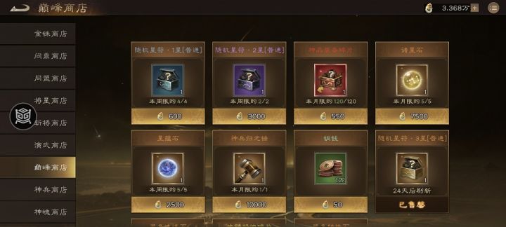 《新三国志曹操传》巅峰商店购买优先级